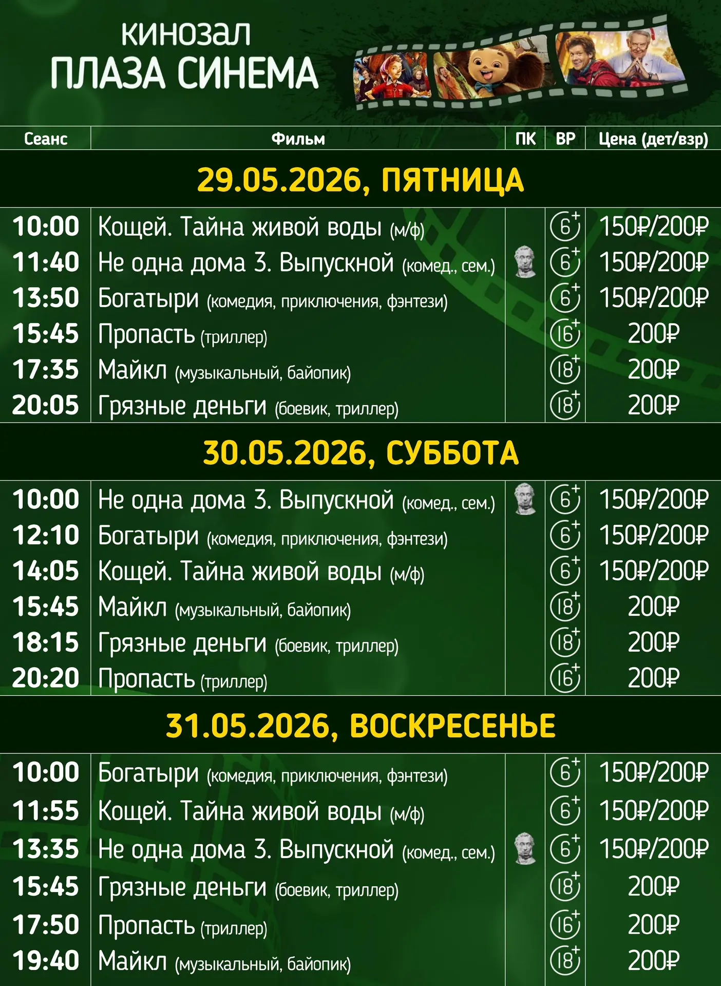Расписание киносеансов на 29, 30, 31 мая