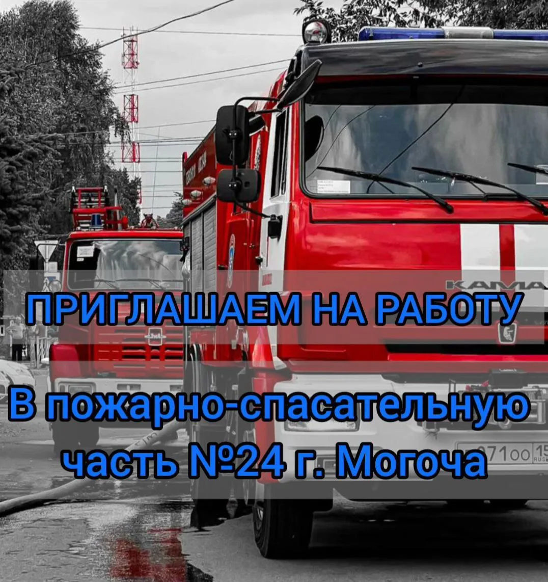 ❗️ В пожарно-спасательную часть №24 г. Могоча требуются:  ✅Пожарные; ✅Командиры отделений; ✅Начальни