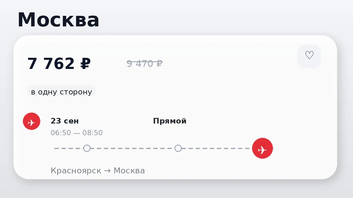 📌 Красноярск → Москва: в сентябре, в одну сторону.