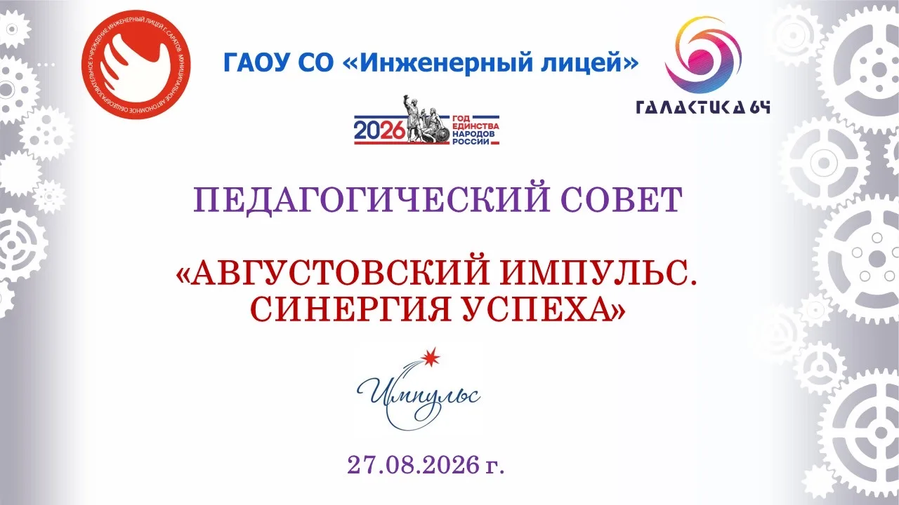 Сегодня в стенах Инженерного лицея прошёл значимый педагогический совет «Августовский и...