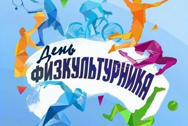 🏅С Днём физкультурника!