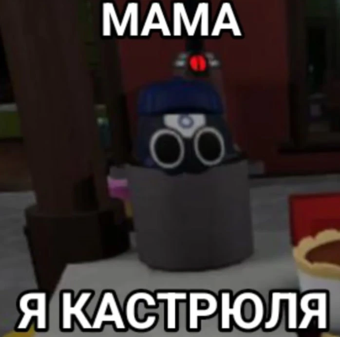 Мама я кастрюля..