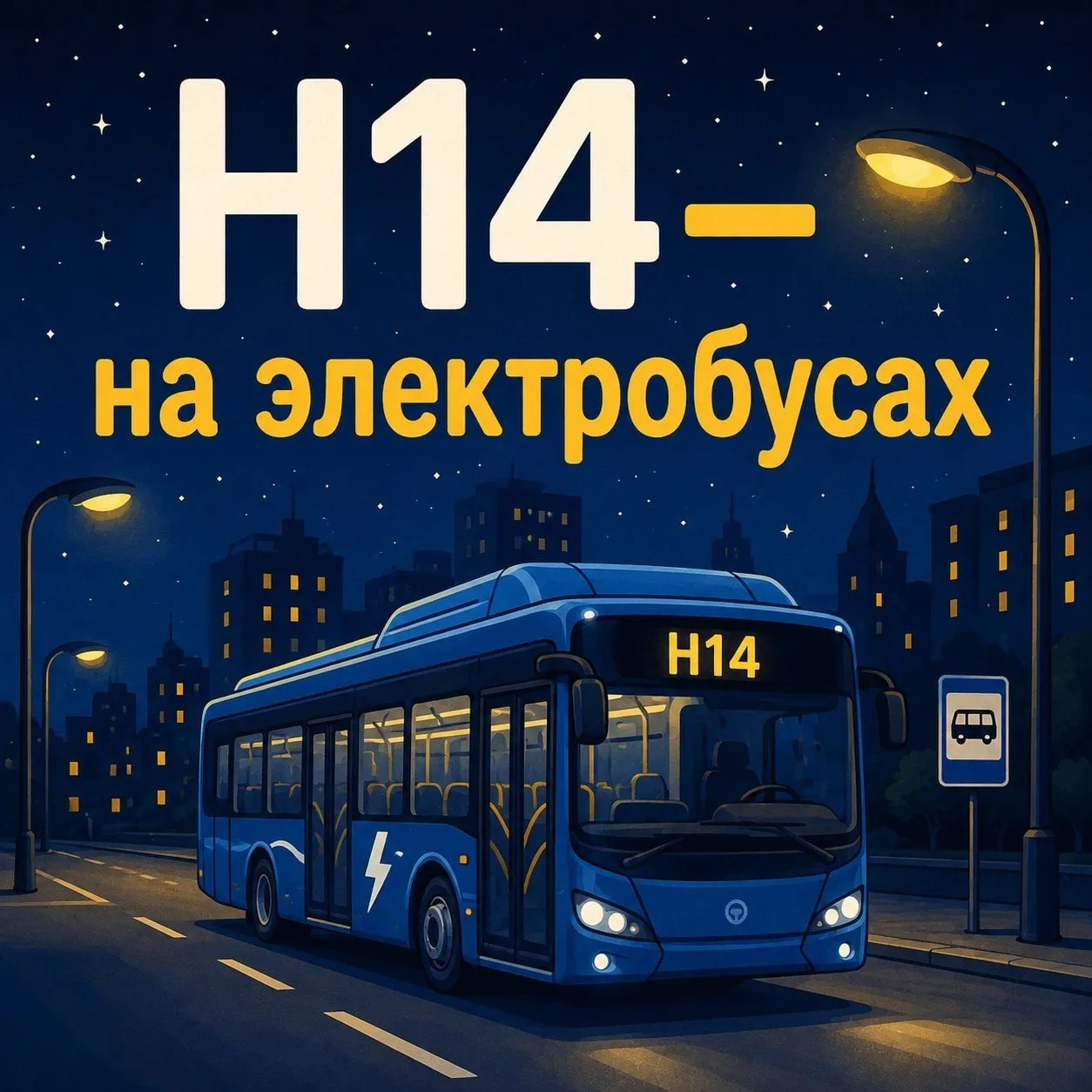 Мэр Москвы Сергей Собянин сообщил: в сентябре на линию выйдут электробусы — маршрут Н14...