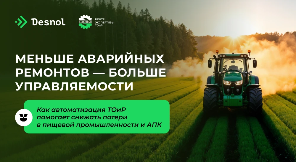 📈 В пищевой промышленности и АПК спрос на автоматизацию ТОиР вырос в 3 раза