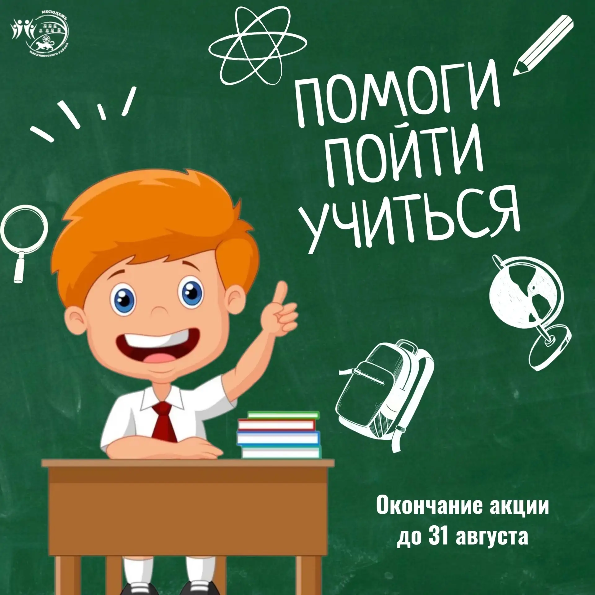 Акция «Помоги пойти учиться»