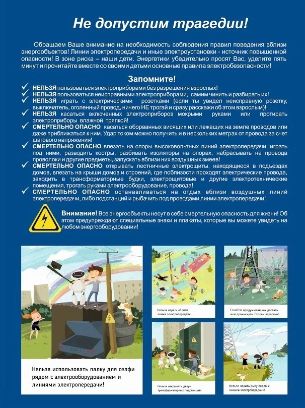Не допустим трагедии!