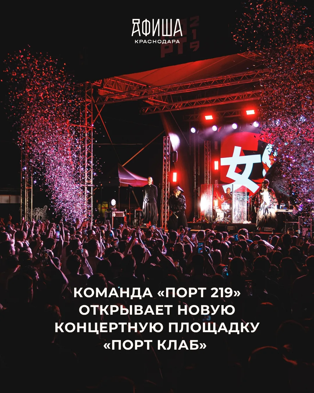 КОМАНДА «ПОРТ 219» ОТКРЫВАЕТ НОВУЮ КОНЦЕРТНУЮ ПЛОЩАДКУ «ПОРТ КЛАБ»