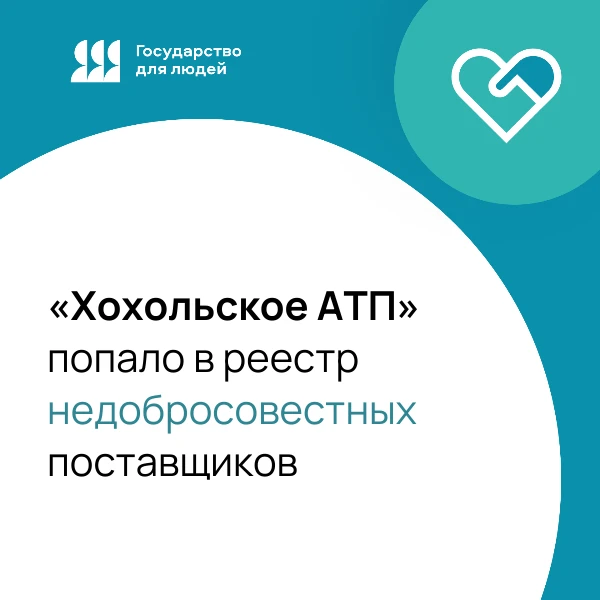 🚌 АО «Хохольское АТП» попало в реестр недобросовестных поставщиков