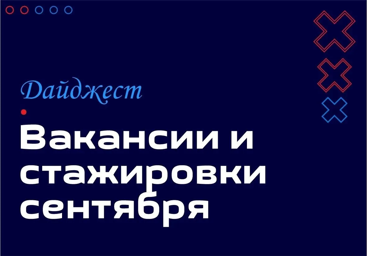 ДАЙДЖЕСТ ВАКАНСИЙ И СТАЖИРОВОК