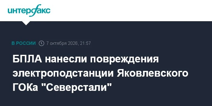 📌 В Белгородской области беспилотники атаковали Яковлевский горно-обогатительный комби...