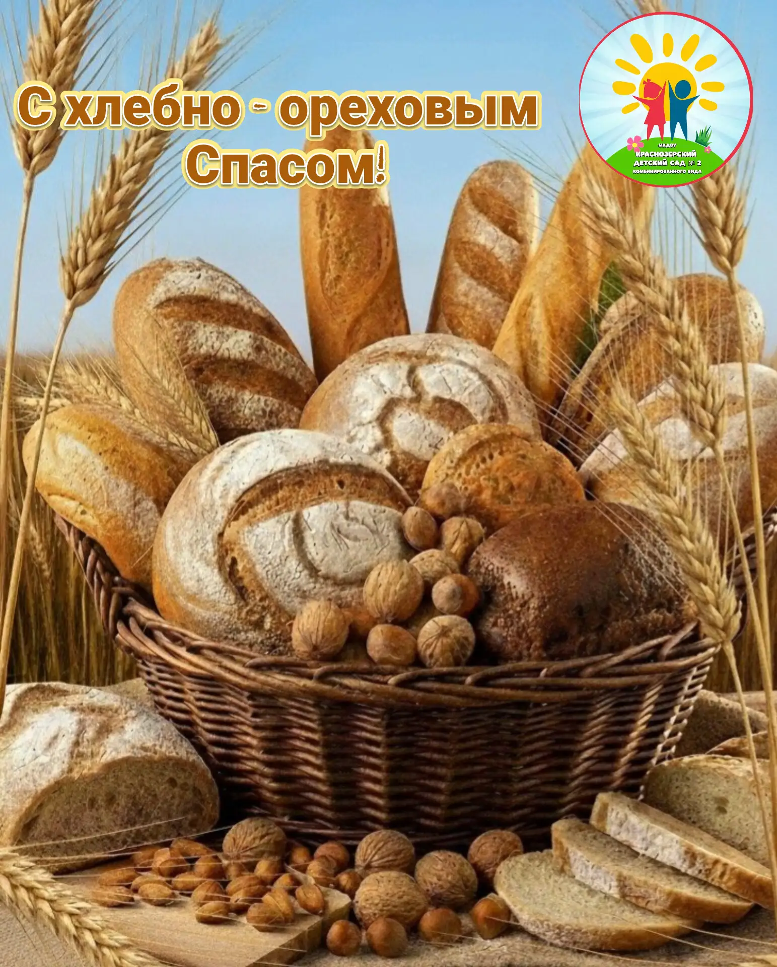 🍞🥖🥨 Хлебный Спас ореховый,