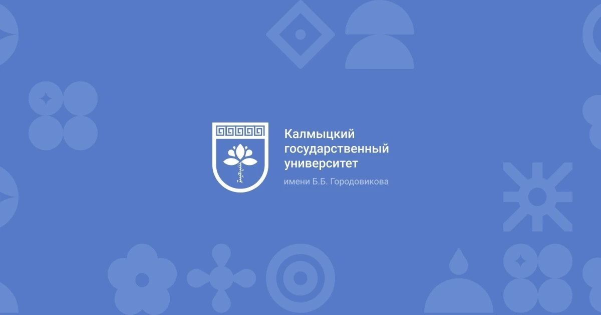 🏆46 обучающихся КалмГУ — победители конкурсов на назначение стипендий Президента Росси...
