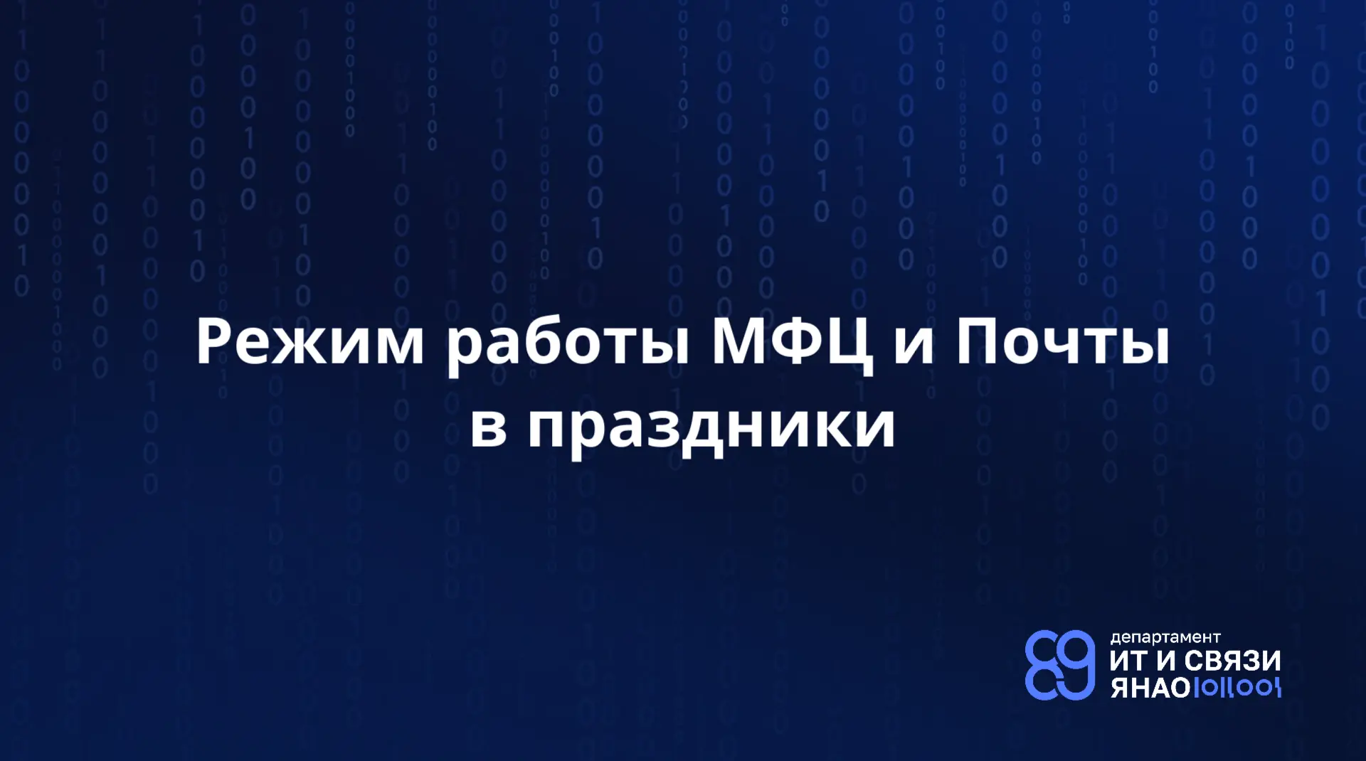 График работы офисов МФЦ
🟢 11 июня – сокращенный рабочий день (на 1 час)
🟢 12 июня – выходной праз