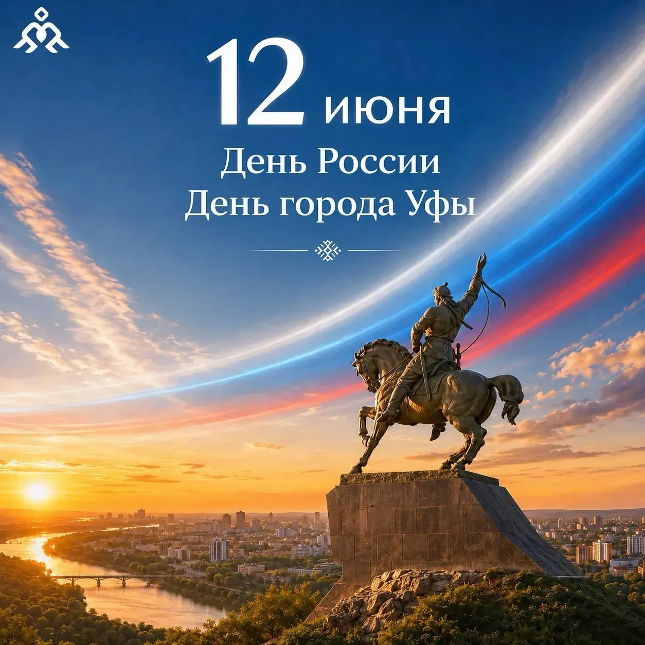 🇷🇺С Днём России и Днём рождения, Уфа!

Сегодня у нас особенный повод для гордости: мы чествуем и н