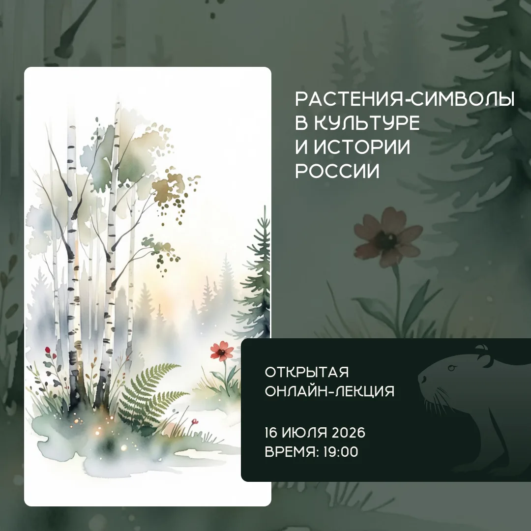 📅 Представительство СПбГУ в Испании приглашает вас на лекцию «Растения‑символы в культуре и истории