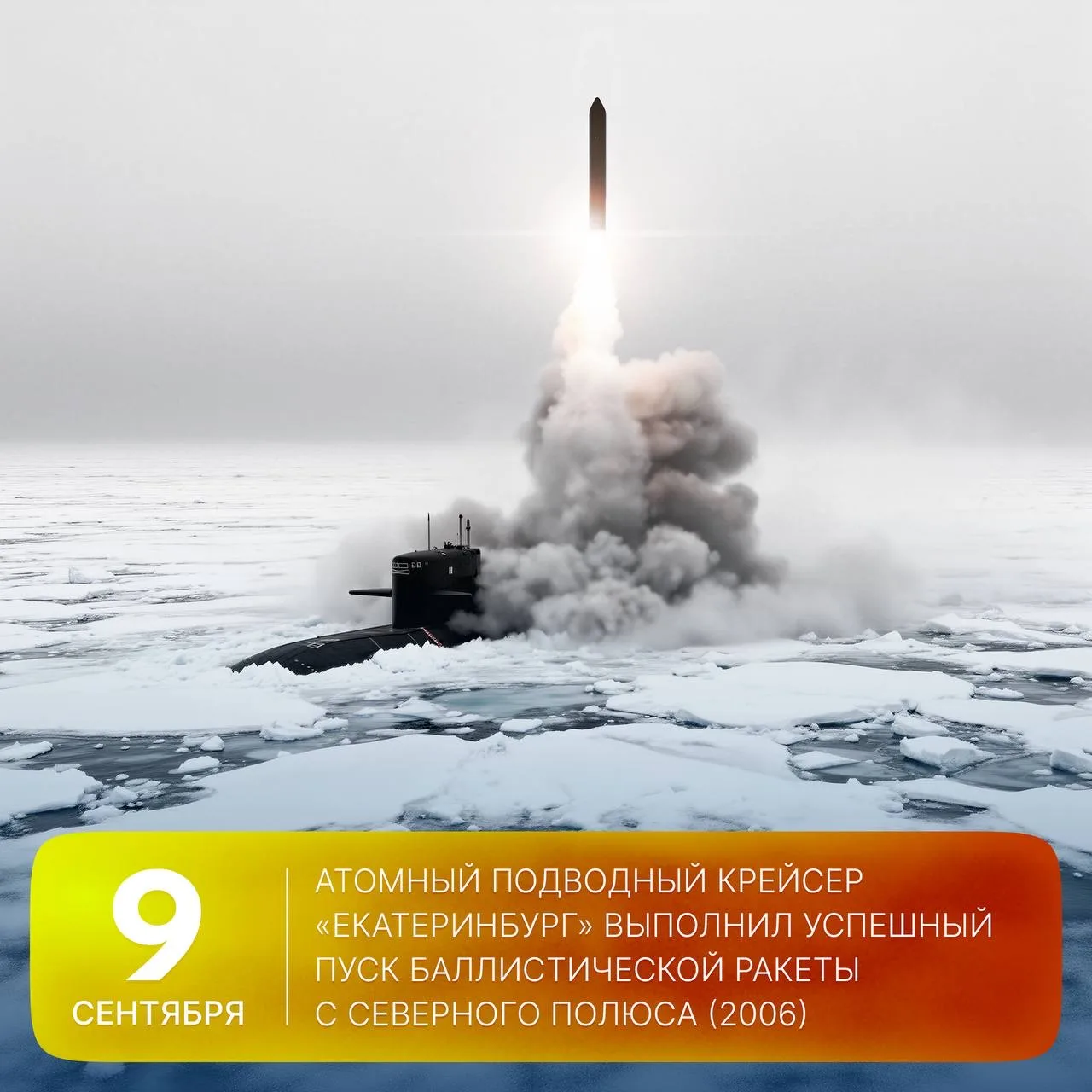 🗓 Этот день в истории Арктики: 20 лет назад, 9 сентября 2006 года, атомный подводный к...