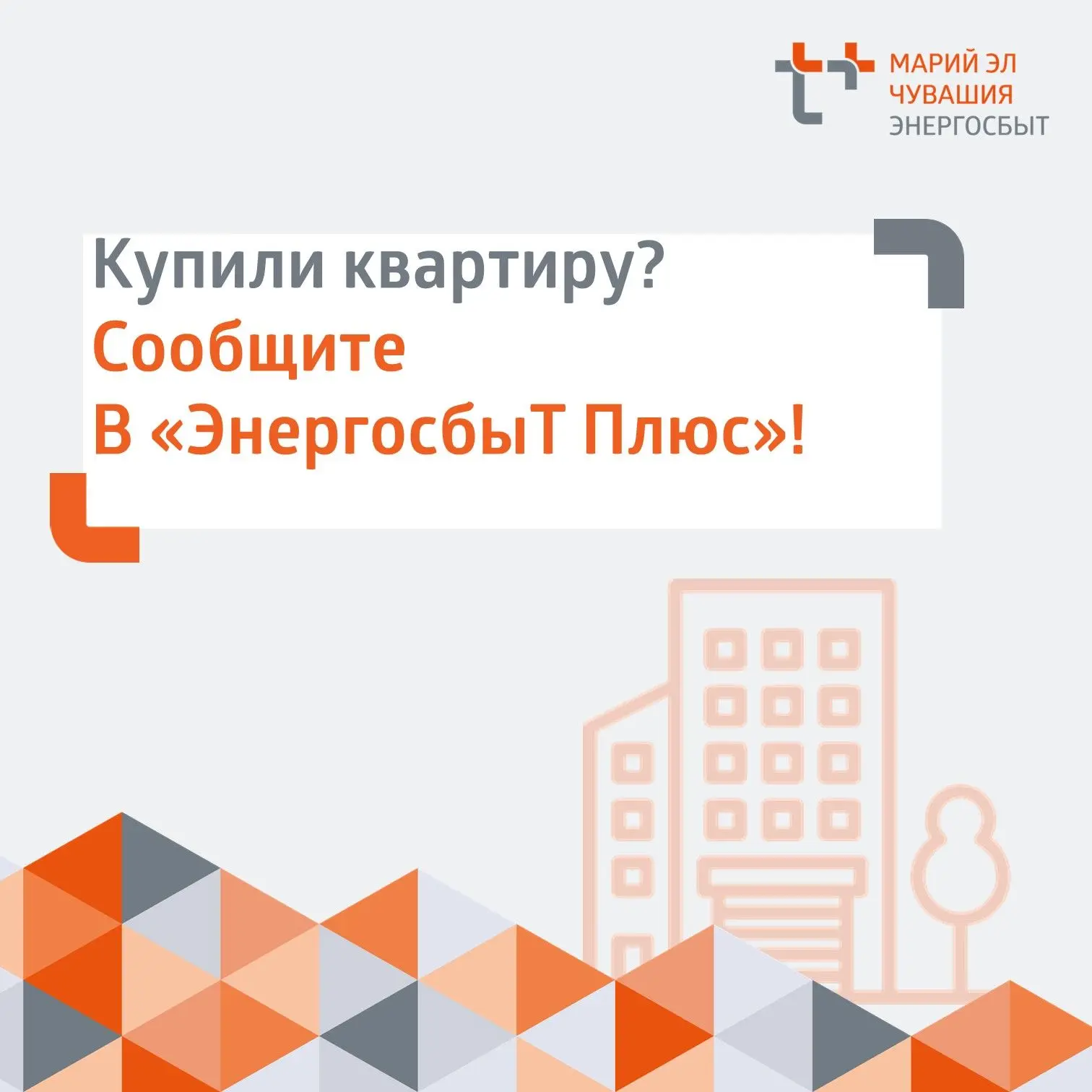📢 Если у квартиры сменился собственник, нужно актуализировать данные в «ЭнергосбыТ Плюс»!