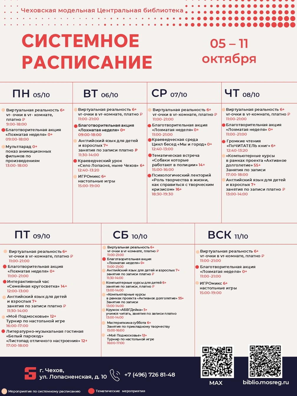 💫 Новая неделя — новые события в чеховской библиотеке
