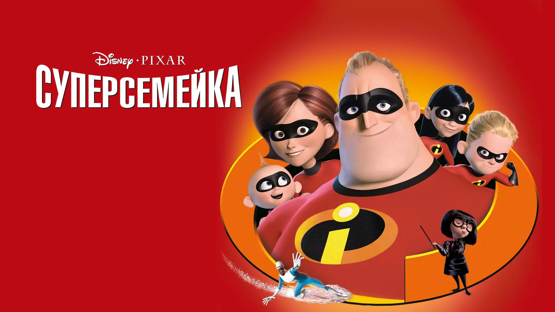 Суперсемейка (2004) , История семьи супергероев, члены которой уже отошли от больших дел и предпочит