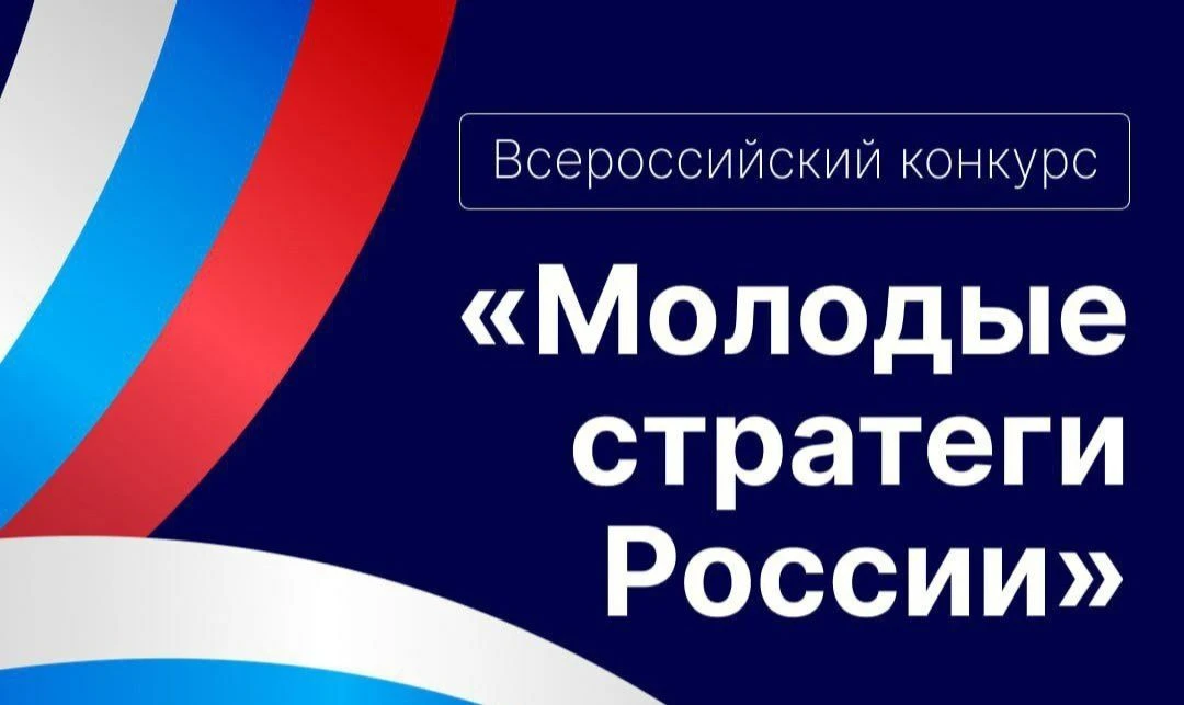VII Всероссийский конкурс «Молодые стратеги России» — 2026

В Санкт‑Петербурге стартовал VII Всеросс