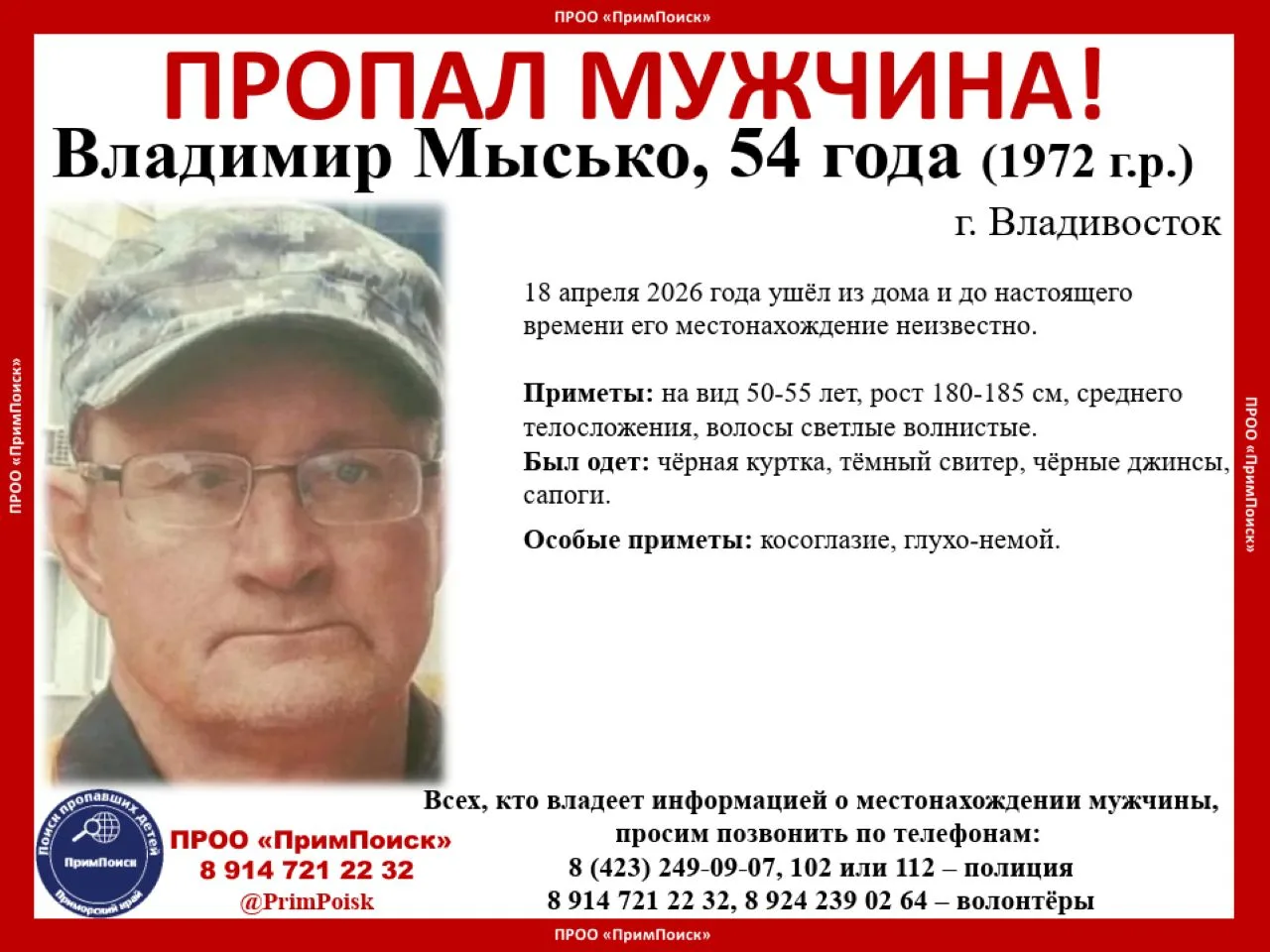 ВНИМАНИЕ! ПРОПАЛ МУЖЧИНА!  Владимир Мысько, 54 года (1972 г.р.)  г. Владивосток  18 апреля 2026 года