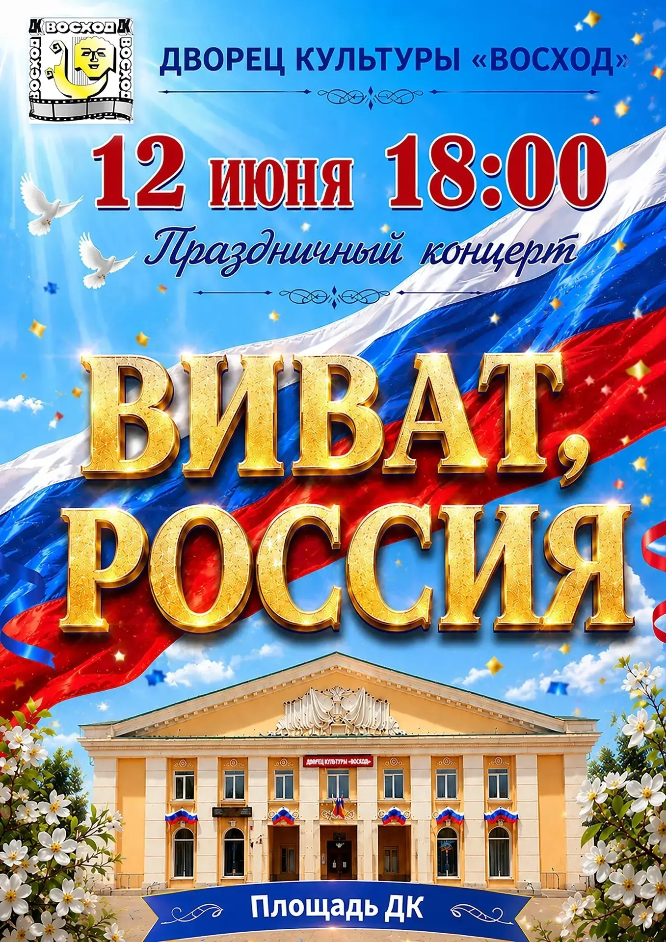 Уважаемые жители и гости поселка Приволжский! 

Дворец культуры «Восход» приглашает вас отпраздноват