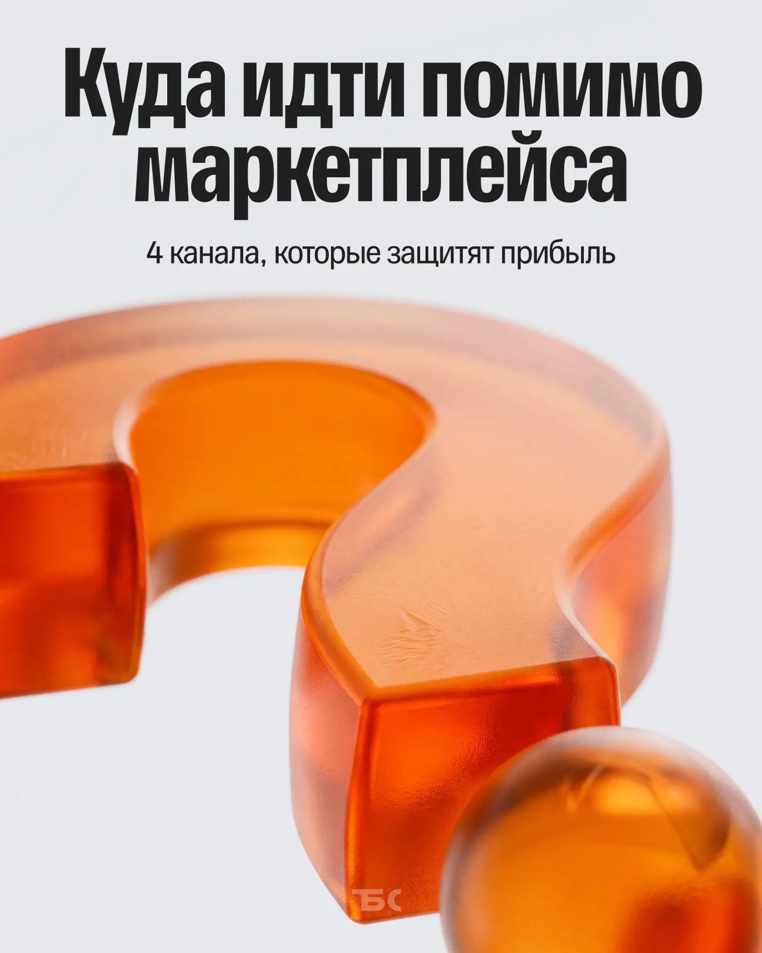 Куда идти помимо маркетплейса: 4 канала