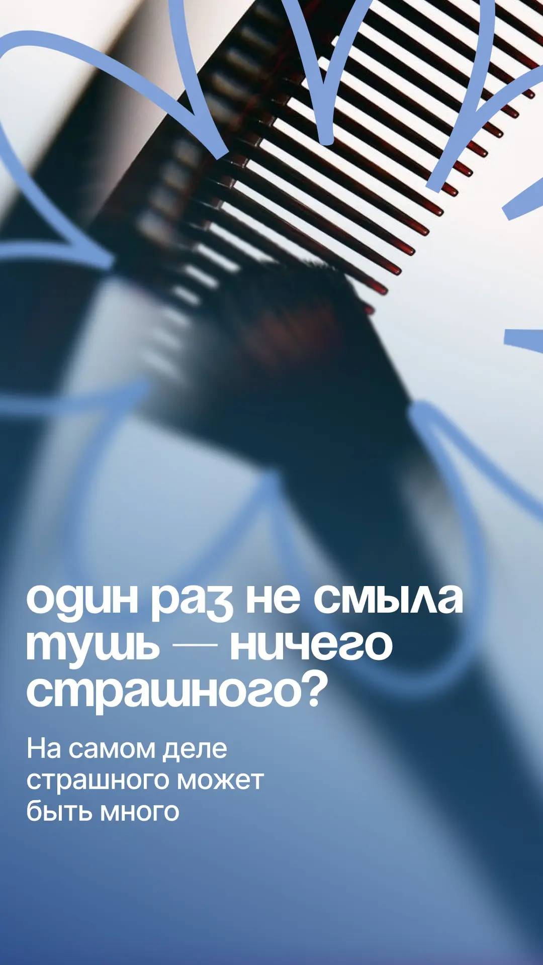 Один раз не смыла тушь — ничего страшного. На самом деле страшного может быть много 👆🏻