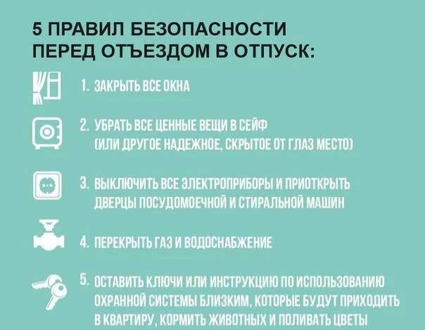 Сезон отпусков ⛱️ и отдыха на даче в самом разгаре, поэтому напоминаем вам важные правила при отъезд