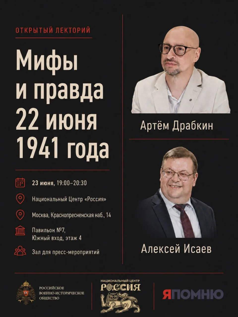Мифы и правда о 22 июня 1941 года

➖23 июня Артём Драбкин и военный историк Алексей Исаев проведут в