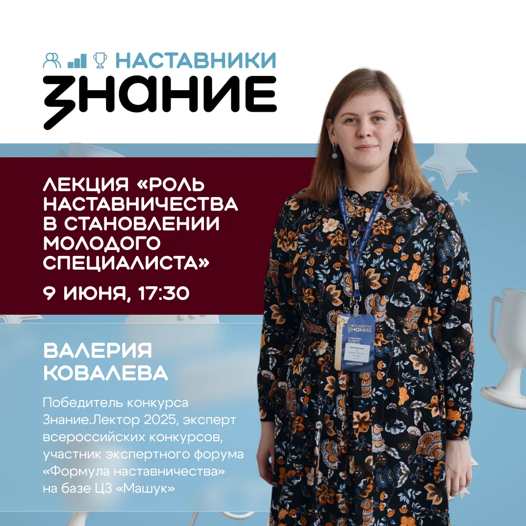 Как помочь молодому специалисту стать профессионалом? 🎓
 
Приглашаем на лекцию от проекта #ЗнаниеНа