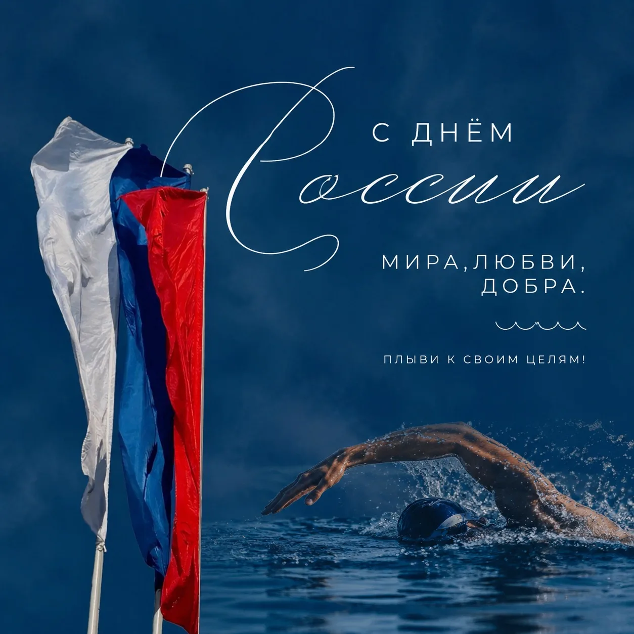 С праздником! 🇷🇺❤️