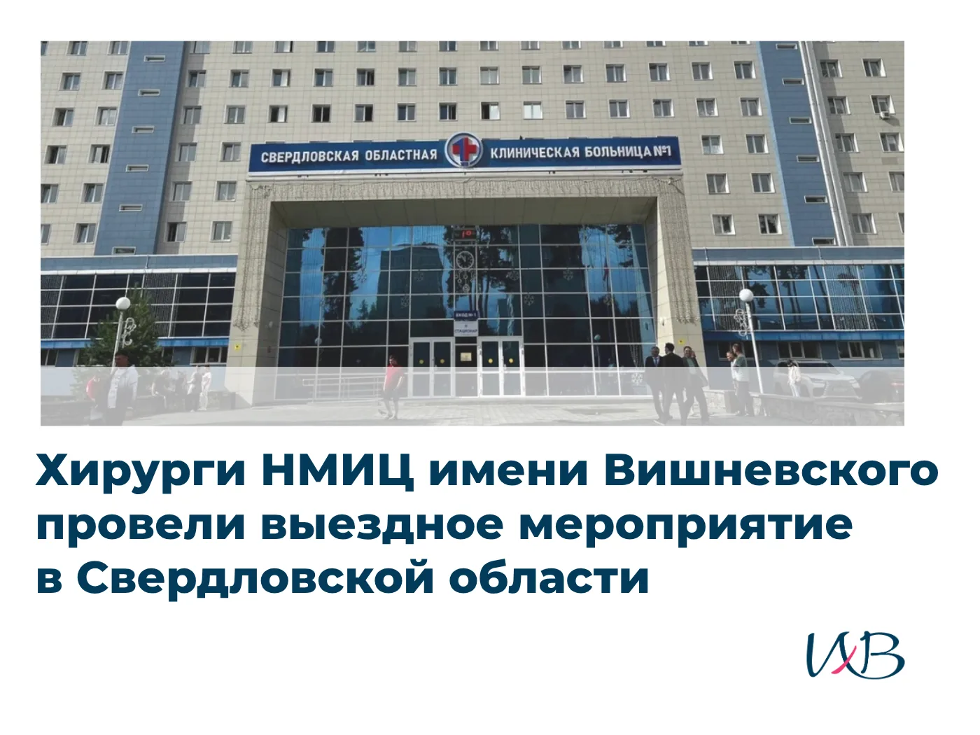 Хирурги НМИЦ имени Вишневского провели выездное мероприятие в Свердловской области
