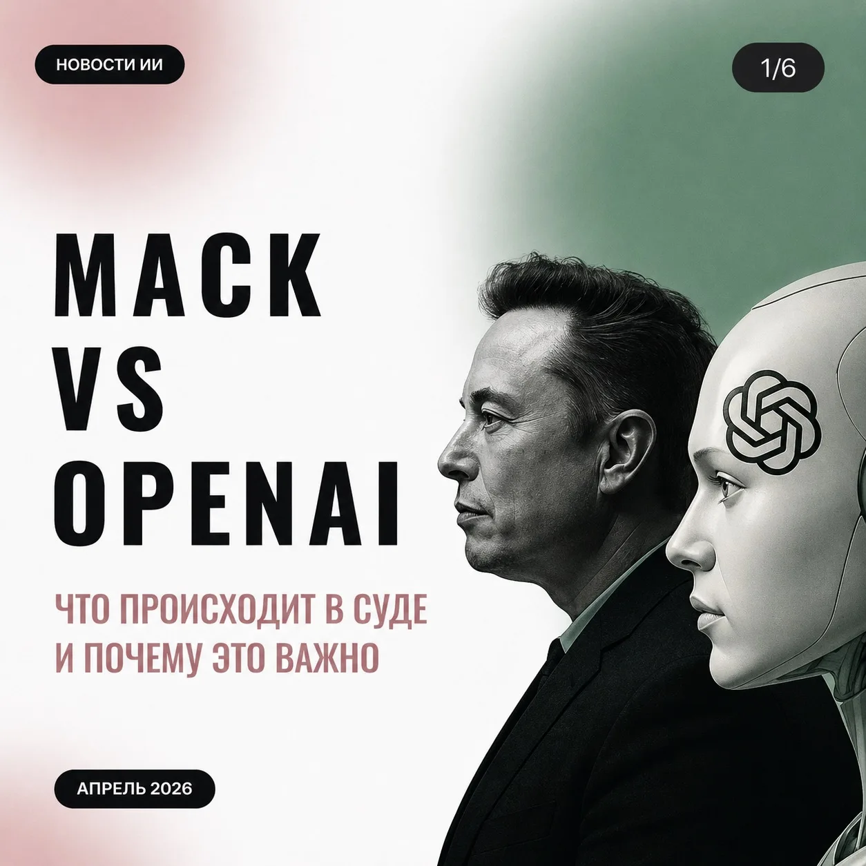 Маск и OpenAI дошли до суда — и это уже не просто личная война с Альтманом