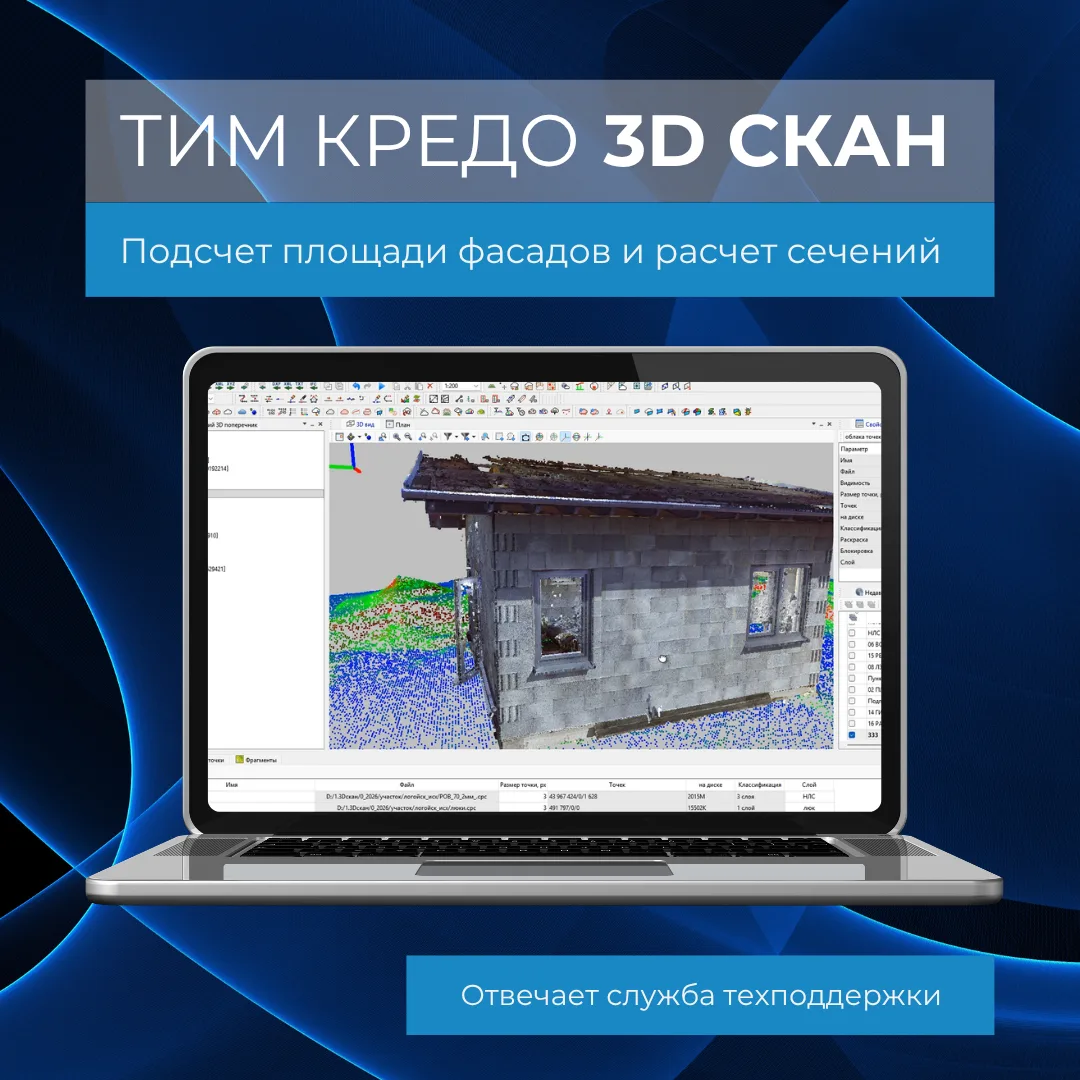 Одна задача, которую решает ТИМ КРЕДО 3D СКАН, – работа с облаками точек по результатам...