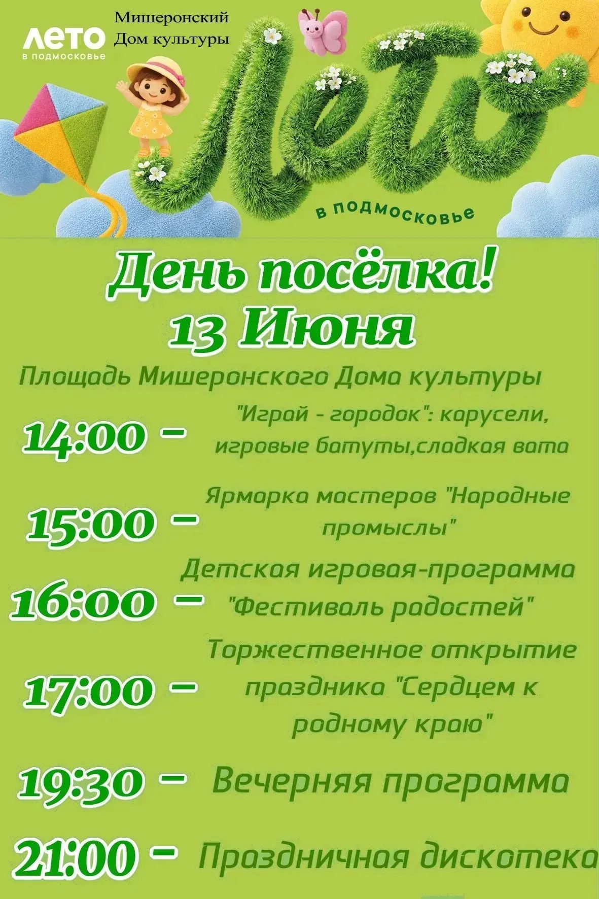 💥Дорогие друзья!💥

☀️Приближается яркое и незабываемое событие - День поселка Мишеронский! 
❗️13 И