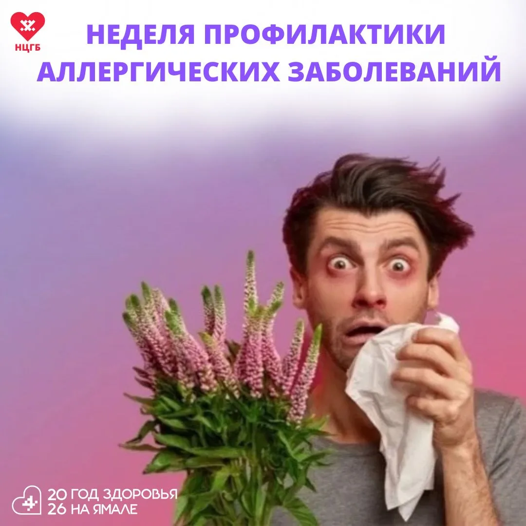 Стартовала Неделя профилактики аллергических заболеваний

Чтобы сохранить хорошее самочувствие, рабо