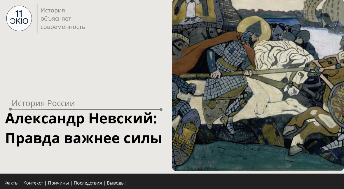 Кто такой Александр Невский, знает каждый. Князь XIII века, связанный в русской памяти с защитой Рус