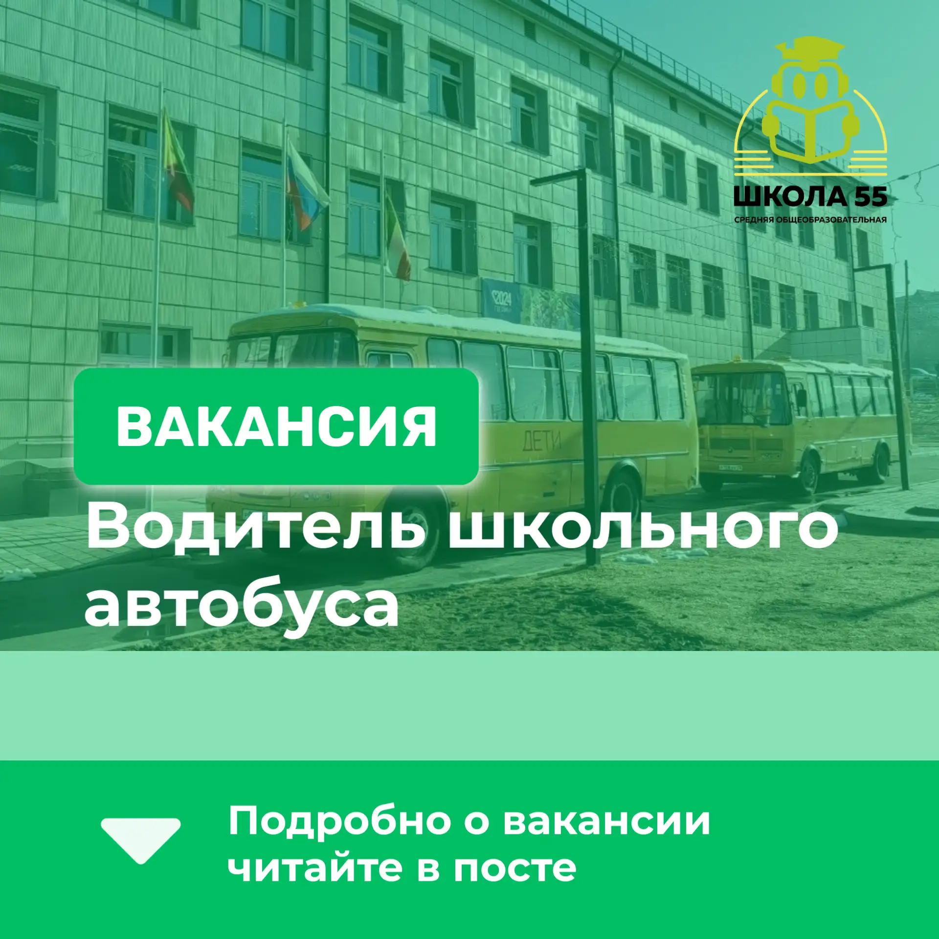 ‼️ВАКАНСИЯ! 🚌 ШКОЛА №55 ПРИГЛАШАЕТ ВОДИТЕЛЯ В СВОЮ КОМАНДУ! 🚌