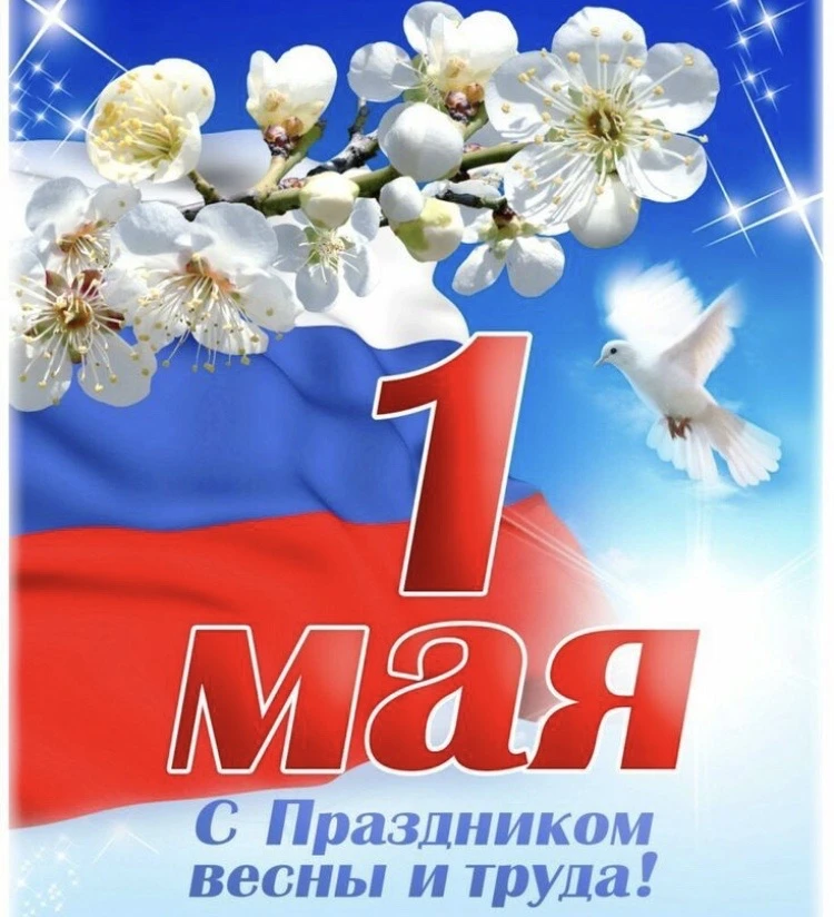 ☀️Первомай объединяет