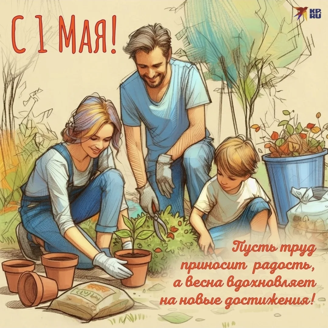 С Днём весны и труда! 🌸  Сегодня мы отмечаем 1 Мая — праздник, который объединяет всех, кто своим тр