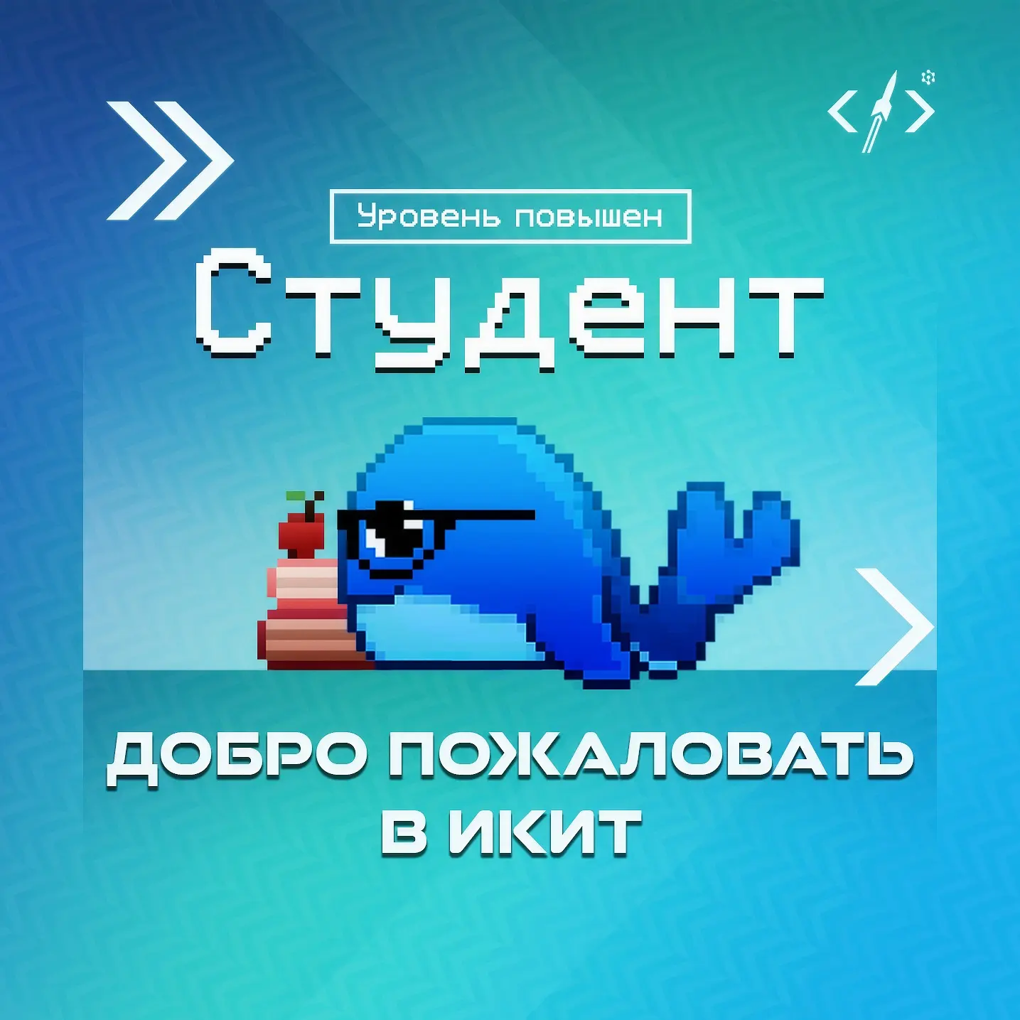 Поздравляем с зачислением! 🎉
