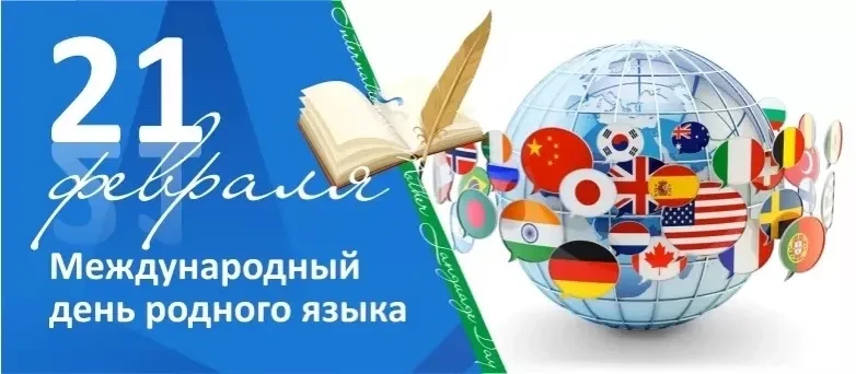 Онлайн-акция «Как говорится» 🔊  В преддверии🌏 Международного дня родного языка запускаем акцию.(2️⃣1