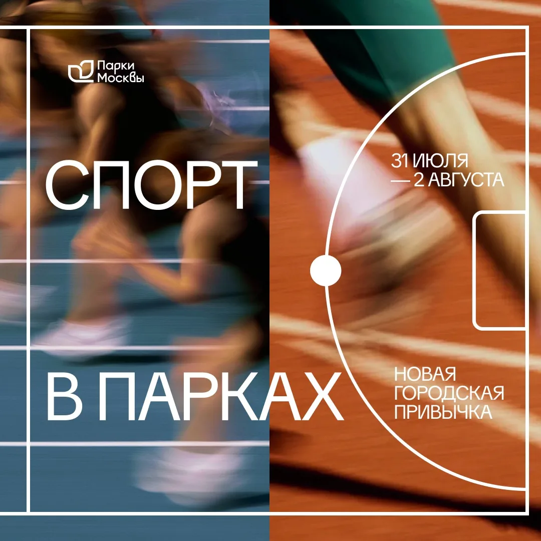 🥳 Август начинается, каникулы продолжаются!

Эти выходные — время бегать быстрее ветра, прыгать выш