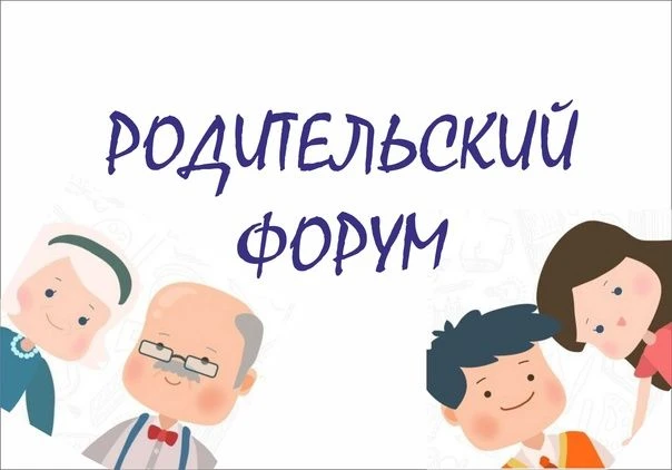 28 мая 2026 года в 17:30 состоится родительский форум «Работа с одаренными школьниками:...