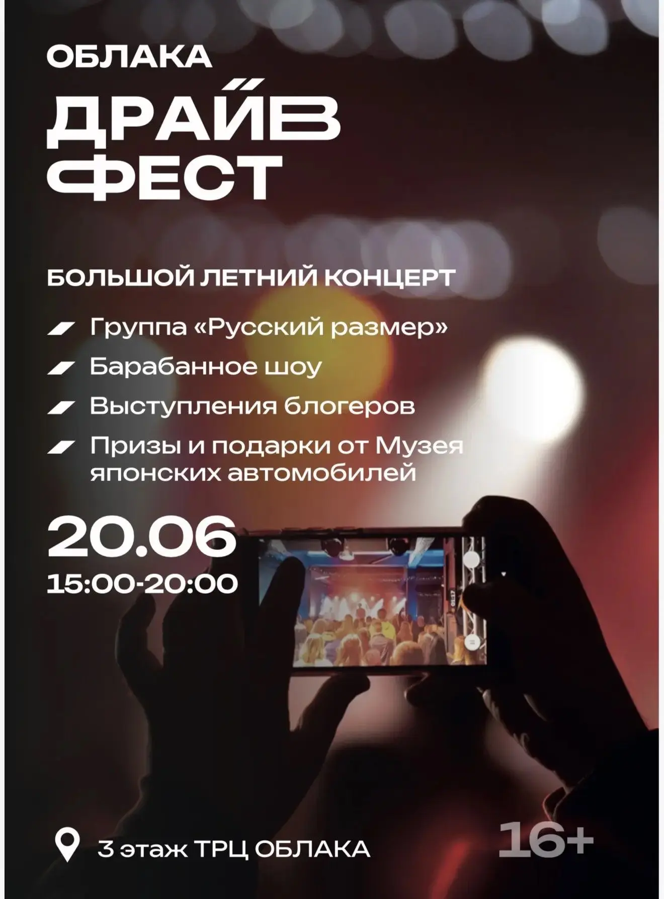 Большой летний концерт «Облака драйв фест» в ТРЦ «Облака»

20 июня с 15:00 до 20:00 в ТРЦ «Облака» н