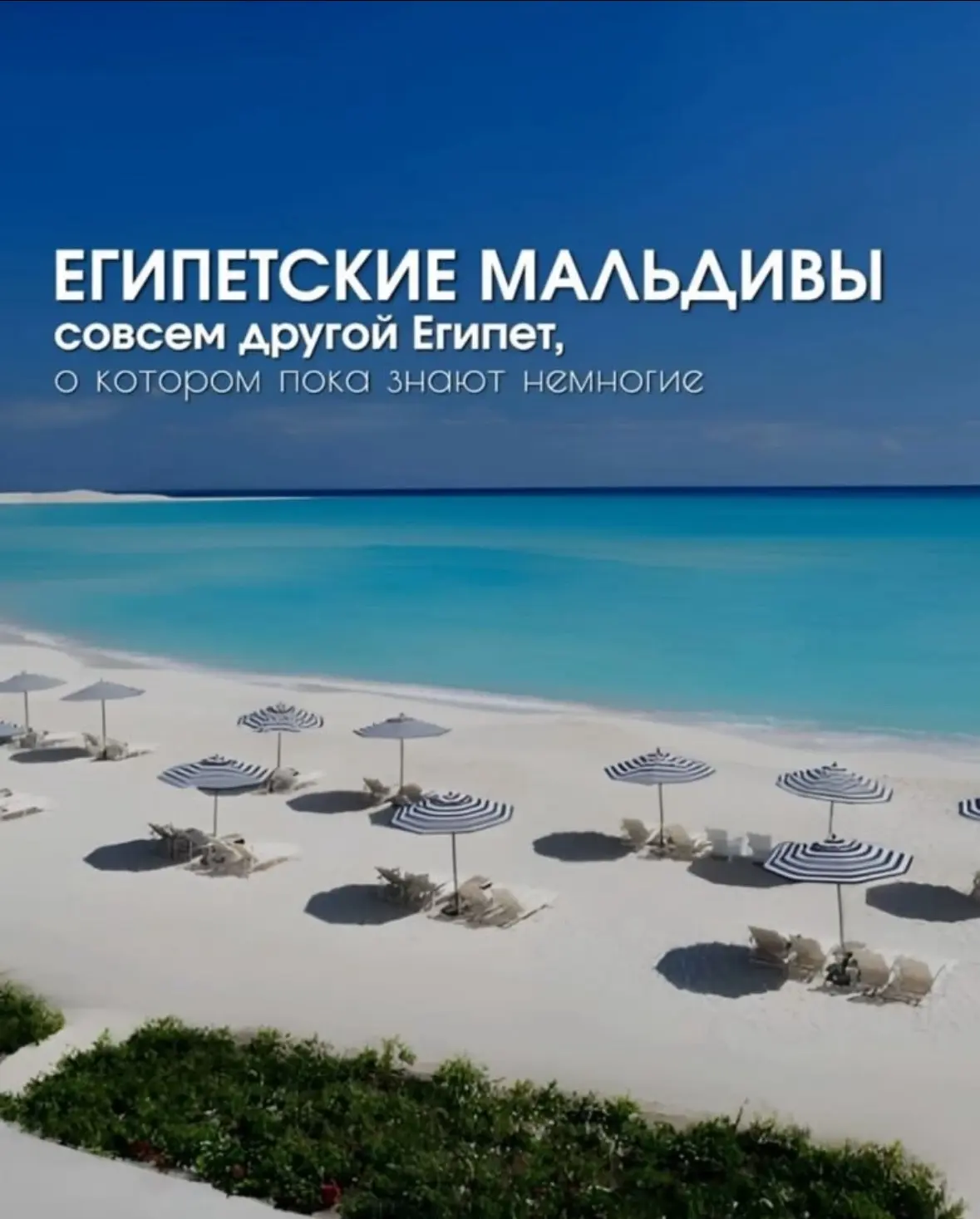 Египетские Мальдивы, курорт Эль-Аламейн 🌊🫧🏖️