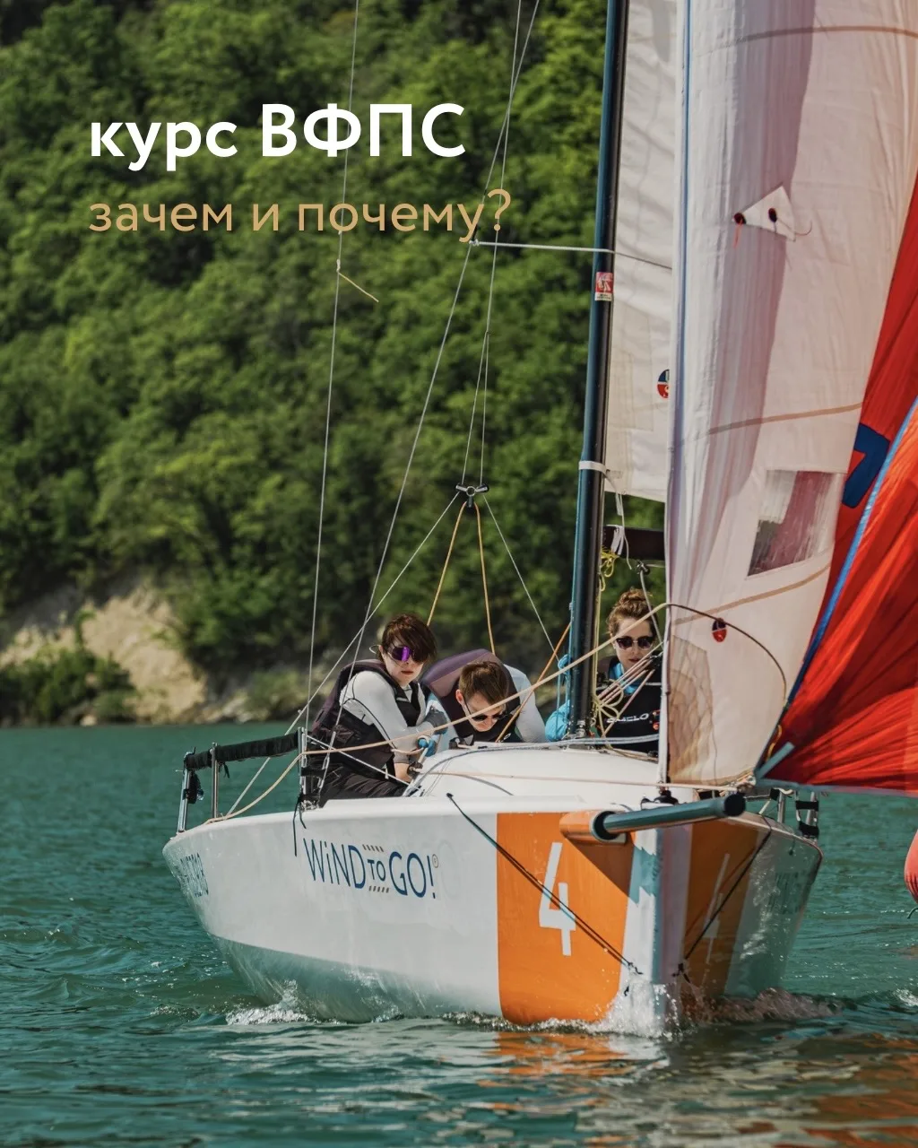 Зачем мне курс ВФПС «Рулевой парусной яхтой»?