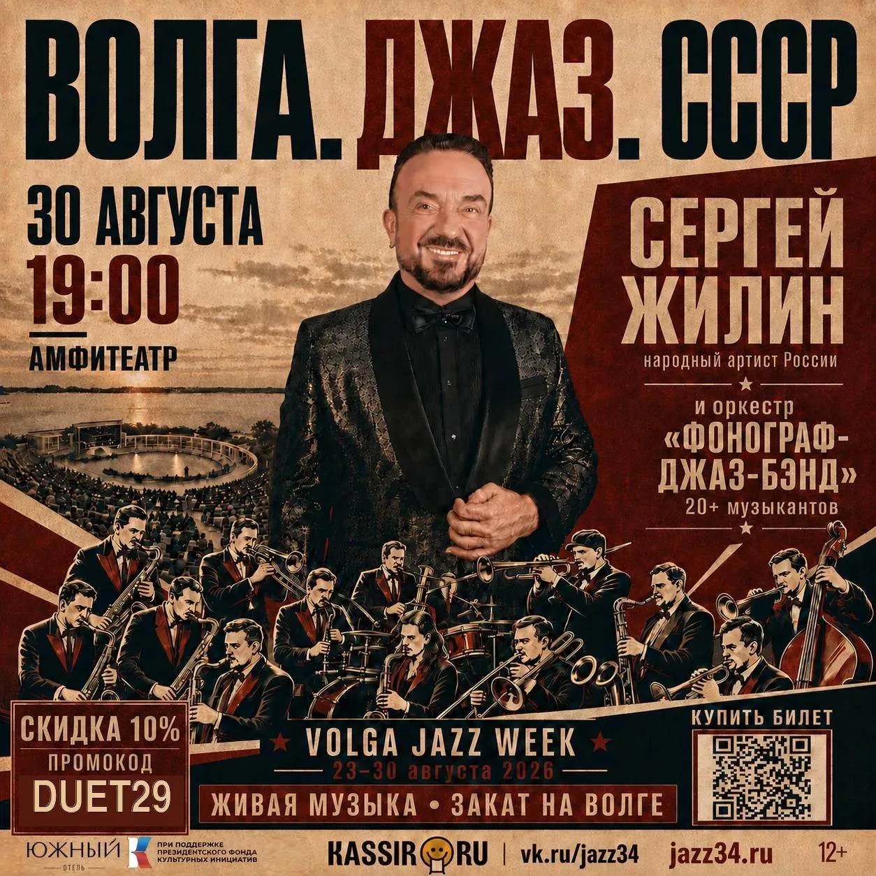 🎷 Отель «Южный» приглашает провести последние дни августа в атмосфере джаза и вдохнове...