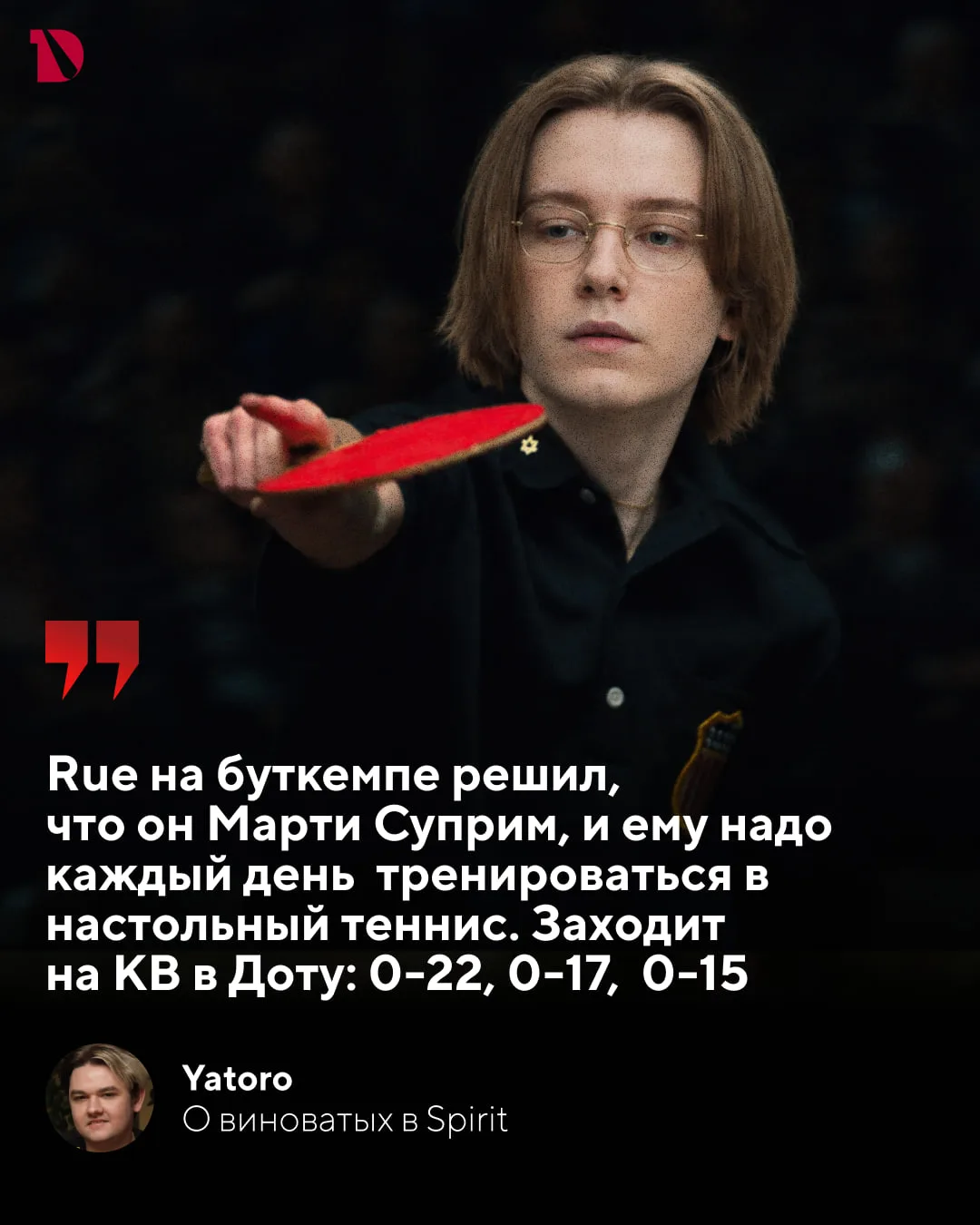 Yatoro нашел руину в Spirit